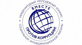 «Вместе против коррупции!»